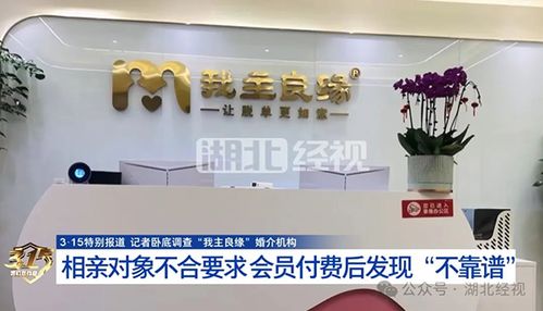 婚介迷局 我主良緣被曝宣傳與服務(wù)質(zhì)量割裂，紅娘配合高收費(fèi)背后成功率疑為虛構(gòu)